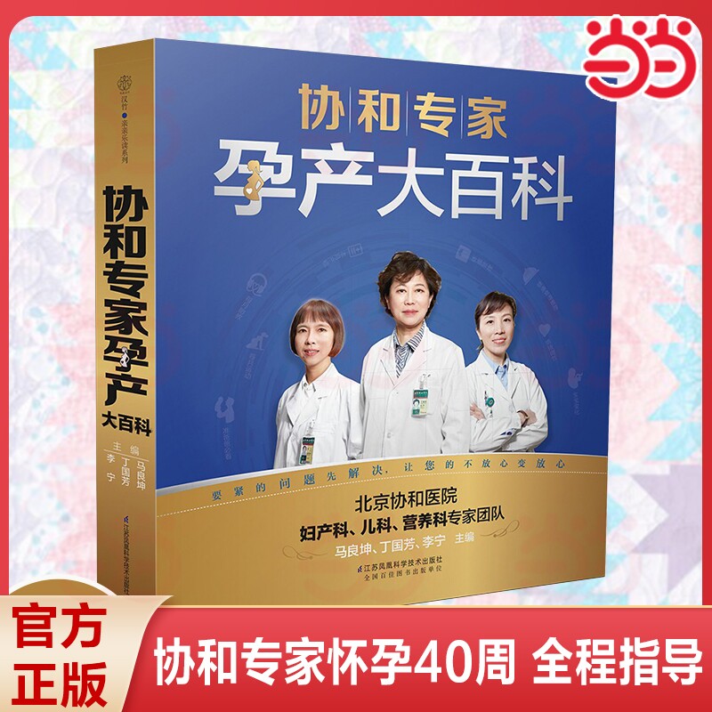 协和专家孕产大百科汉竹育儿胎教书籍宝宝辅食营养百科正面管教父母的