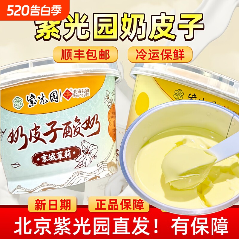新鲜老北京紫光园奶皮子酸奶特产食品老式原味茉莉抹茶清真手工