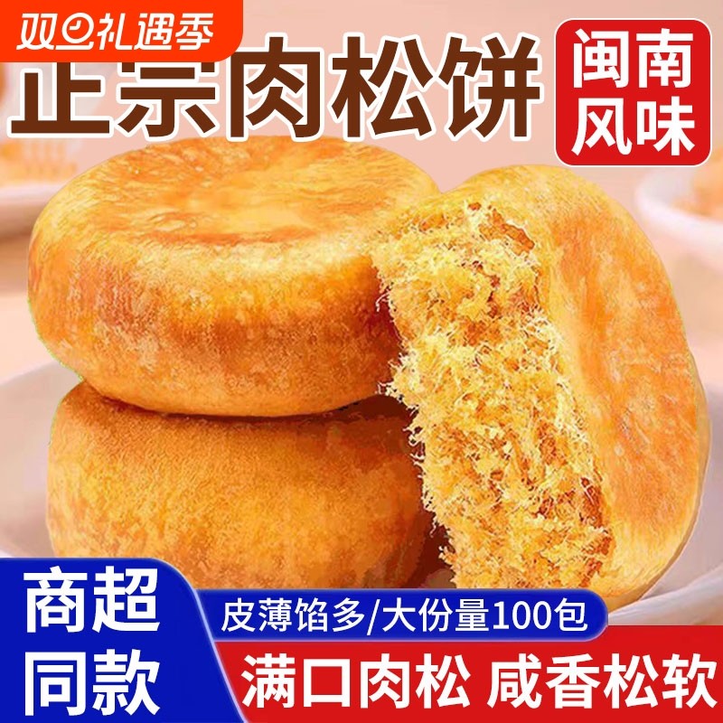 肉松饼正宗夹心礼物散装批发传统糕点心宿舍办公室充饥休闲零食品