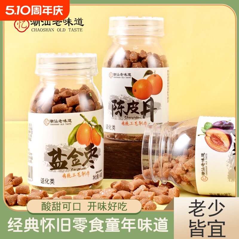 陈皮丹盐金枣瓶装潮汕童年回忆小时候的猴王西梅丹怀旧零食甘草