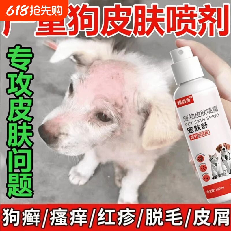狗狗猫咪皮肤外用喷剂真菌螨虫宠物掉毛疥螨结痂狗癣猫癣专用喷雾