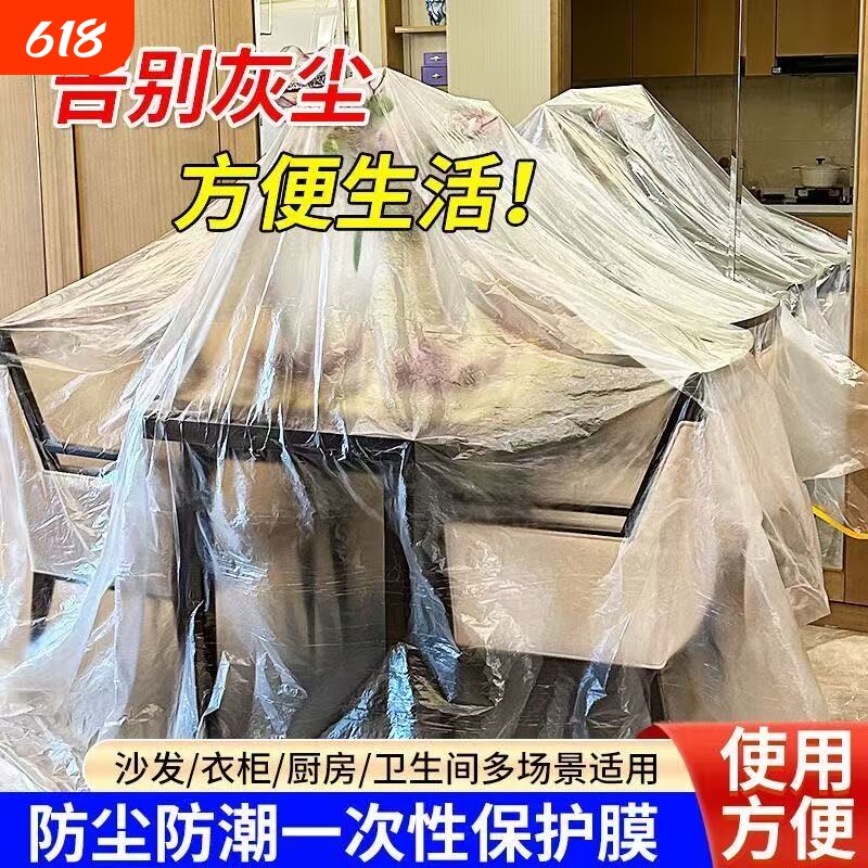 家用防尘膜遮盖家具防灰尘装修塑料膜保护家具床柜子保护罩防尘罩