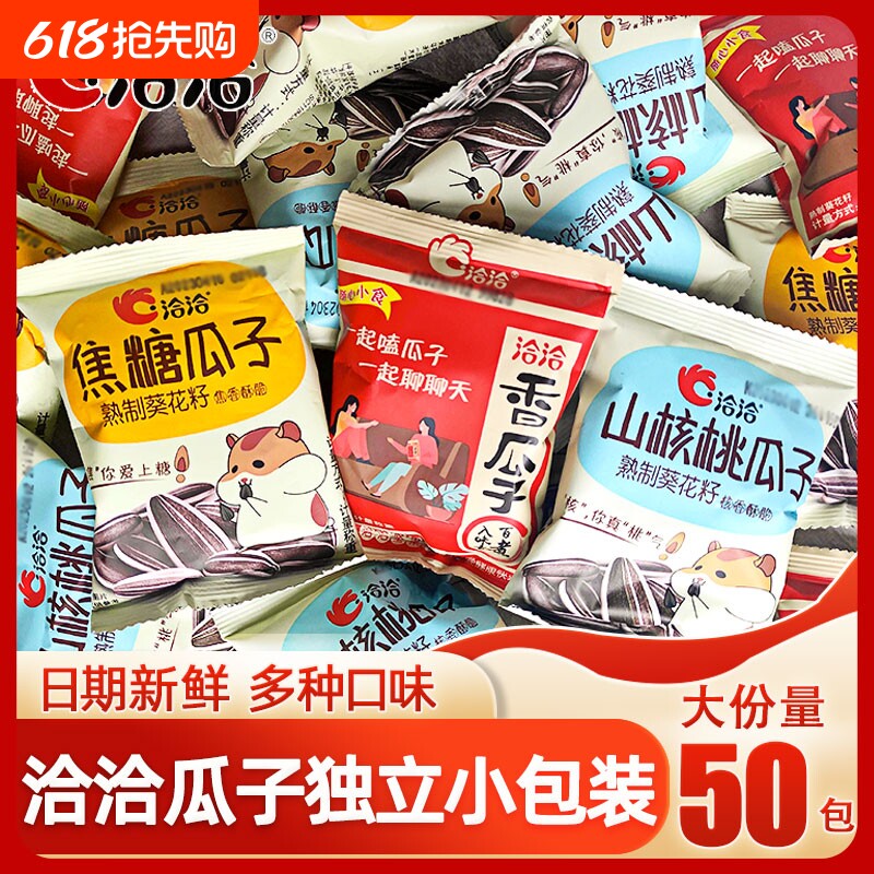 洽洽瓜子味50袋装独立小包装恰恰葵花籽零食小吃批发健康花生散装