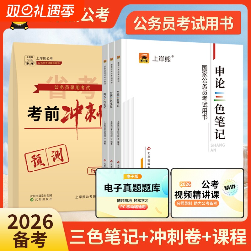 上岸熊公务员考试2026三色笔记