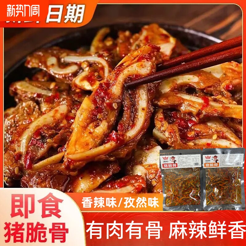 猪脆骨猪软骨下酒卤味休闲解馋脆骨零食小吃袋装麻辣追剧香辣辣味