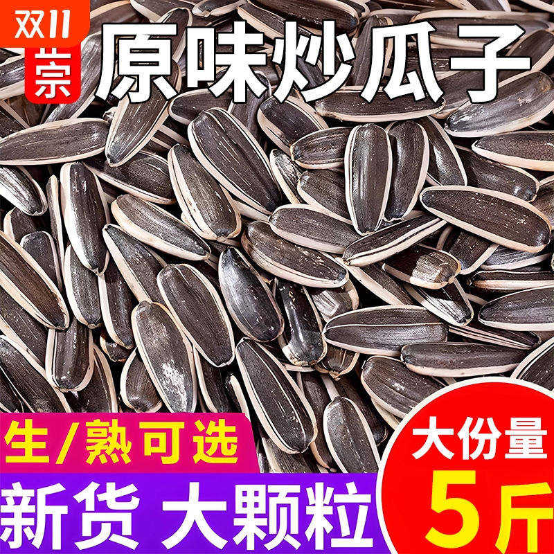 原味大颗粒炒货瓜子2025新货生瓜子5斤葵花子炒熟葵花籽解馋现炒