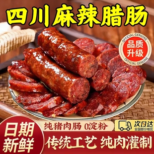 腊肠四川特产农家自制麻辣香肠正宗川味烟熏腊肉特色腊味年货纯肉