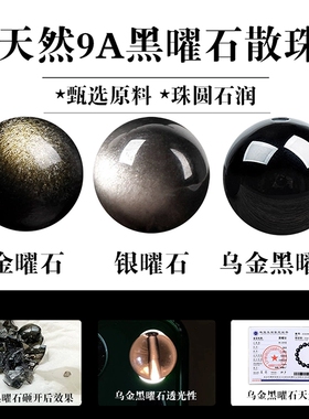 9A纯天然乌金黑曜石散珠子银曜石双金眼金曜石手串diy水晶手链