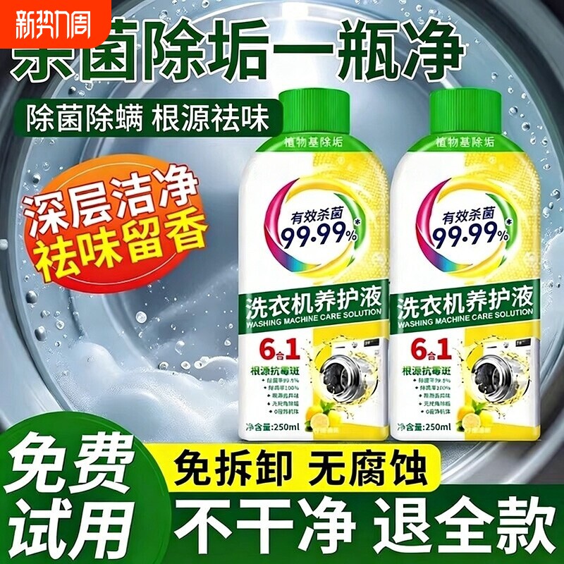 洗衣机养护液洗衣机槽清洗剂滚筒波轮深层次除菌除垢抗霉斑免浸泡