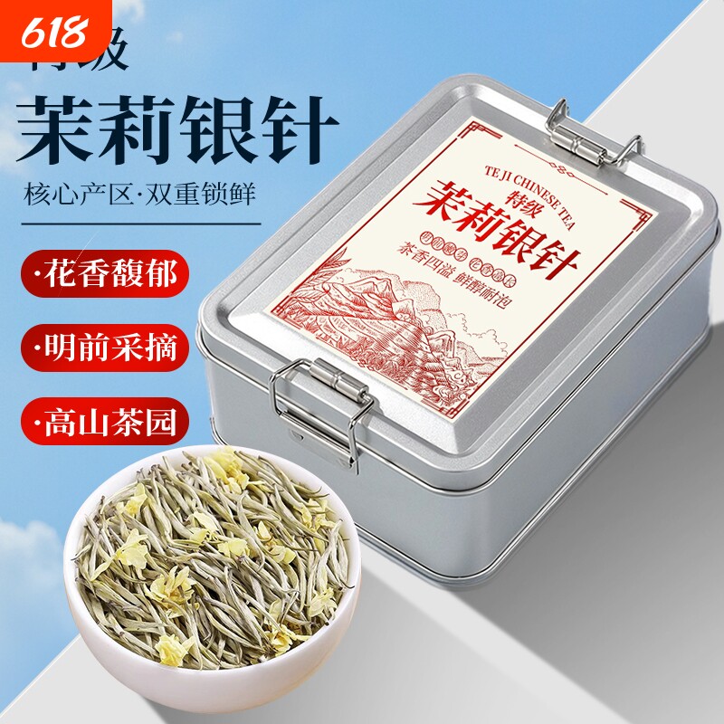 特级茉莉银针王飘雪花茶叶浓香型银针王单芽绿茶2025新茶叶铁盒装