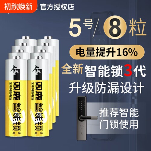 双鹿智能锁电池专用酒店防盗密码指纹电子门5号适配艾栖凯迪仕施德曼智能电子门锁大容量AA无汞