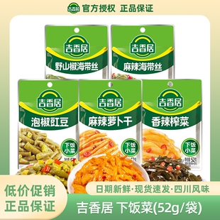 吉香居榨菜萝卜干野山椒麻辣海带丝香辣泡椒豇豆泡菜腌菜袋装新鲜