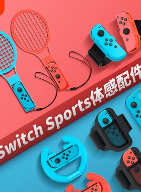 【亲子互动】switch体感运动套装sports游戏配件ns舞力全开腕带马里奥网球拍有氧拳击射击枪方向盘绑带组合装