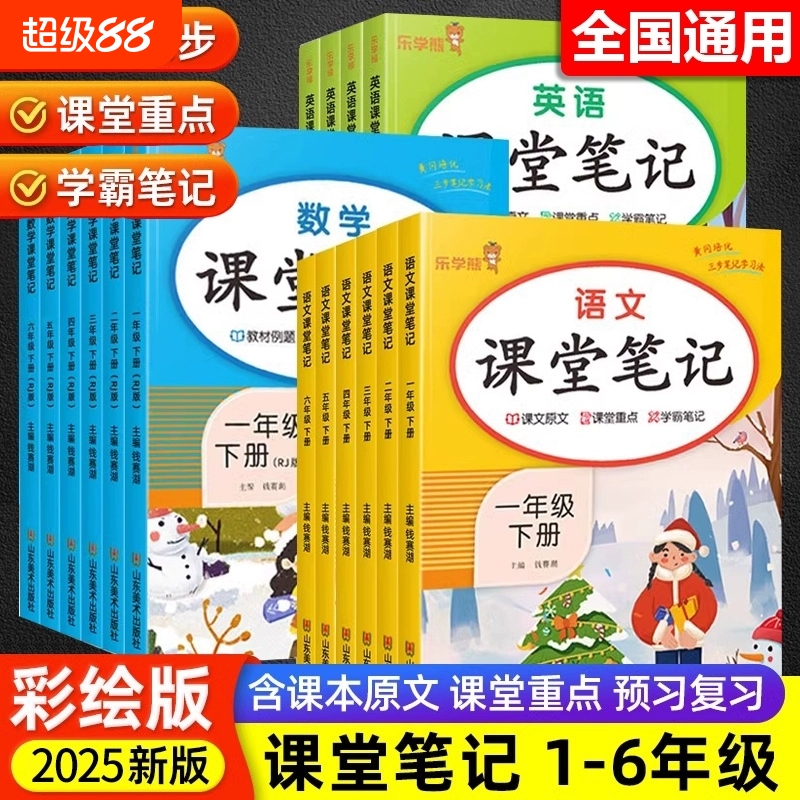 2025新版课堂笔记一年级二三四年级五六年级上册下语文数学英语人教版下小学课本教材书黄冈学霸随堂笔记全解语数英人教预习