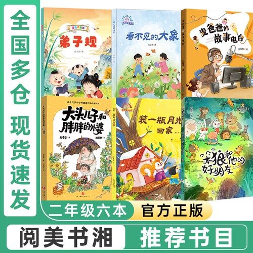 湖南阅美书湘二年级必读课外书