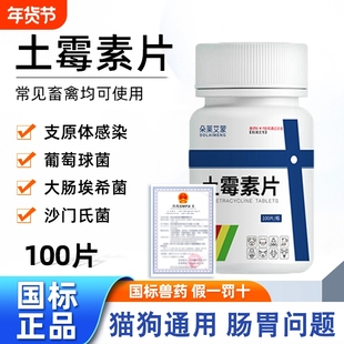 宠物土霉素片拉稀肠炎呕吐消炎禽药兽用止泻药猫狗肠胃炎症软便