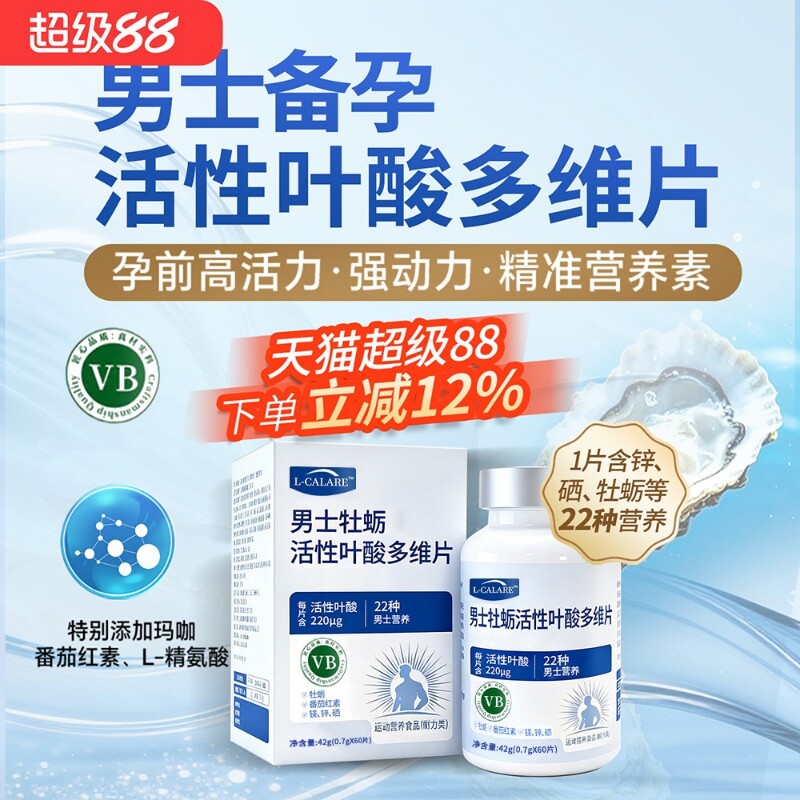 男士活性叶酸多维片牡蛎锌硒30天图片