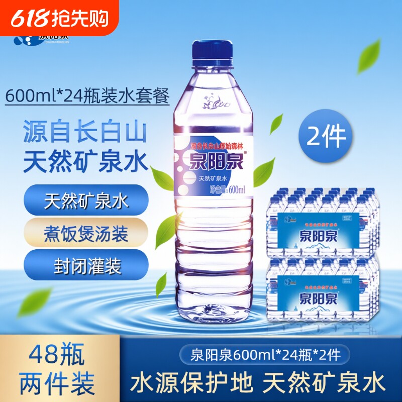 泉阳泉长白山天然矿泉水小瓶饮用水整箱600ml*24瓶上门饮料送