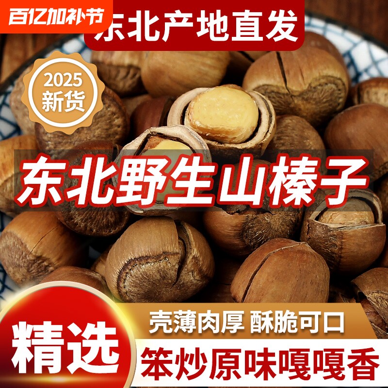 东北野生大榛子新货铁岭特产原味无添加榛子坚果孕妇零食2025新鲜
