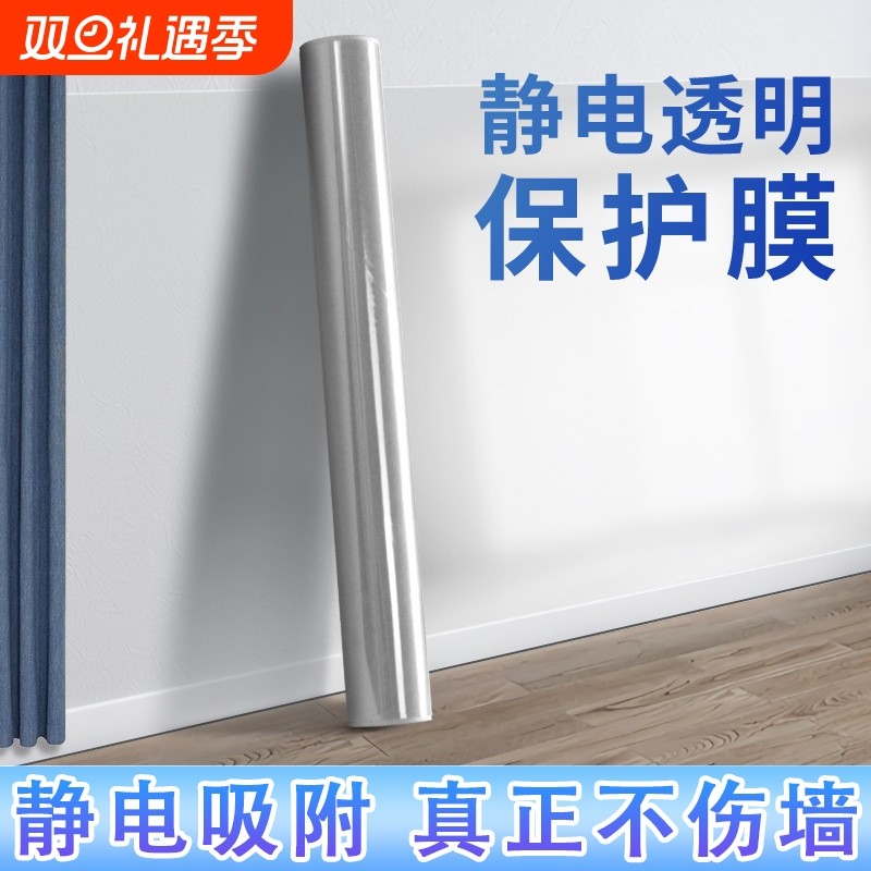 乳胶漆墙面保护膜静电白墙贴防脏防潮自粘贴纸墙壁防水透明膜防油