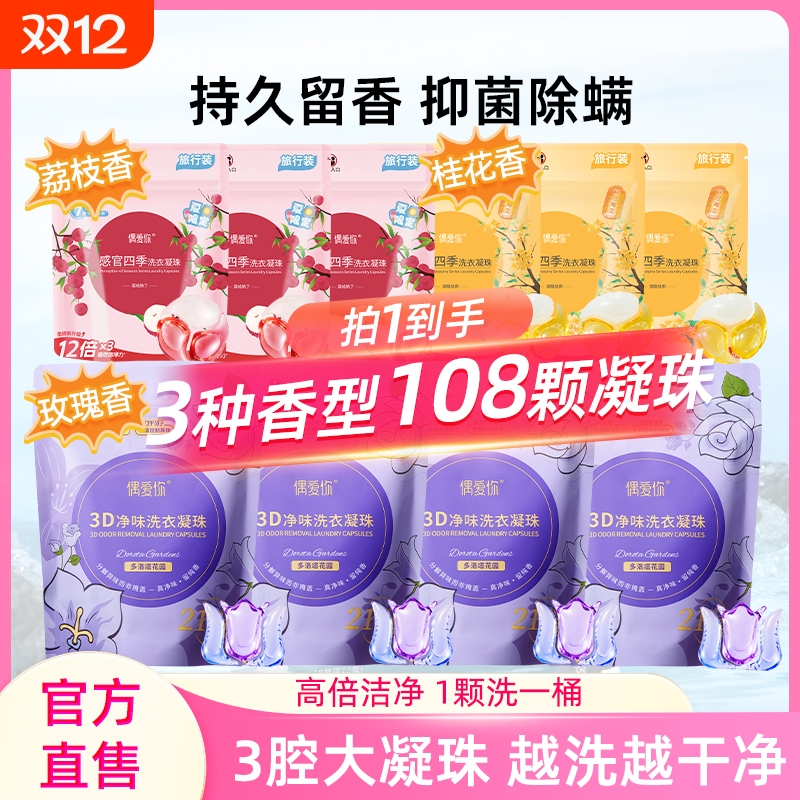 偶爱你净味去味10倍洁净洗衣凝珠