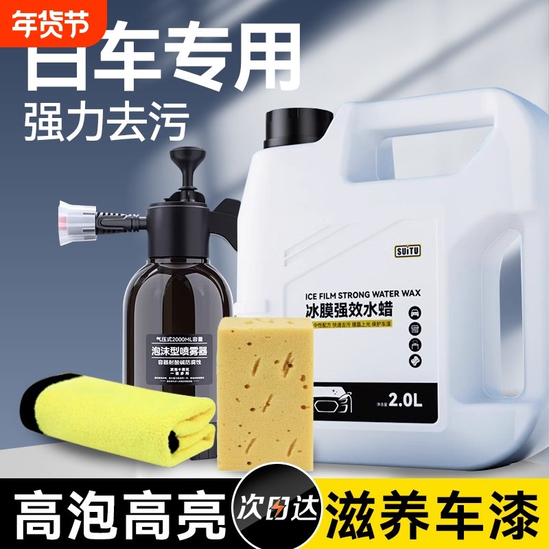 白车专用洗车液高泡沫水蜡汽车强力去污腊清洗剂清洁刷去污刷车蜡