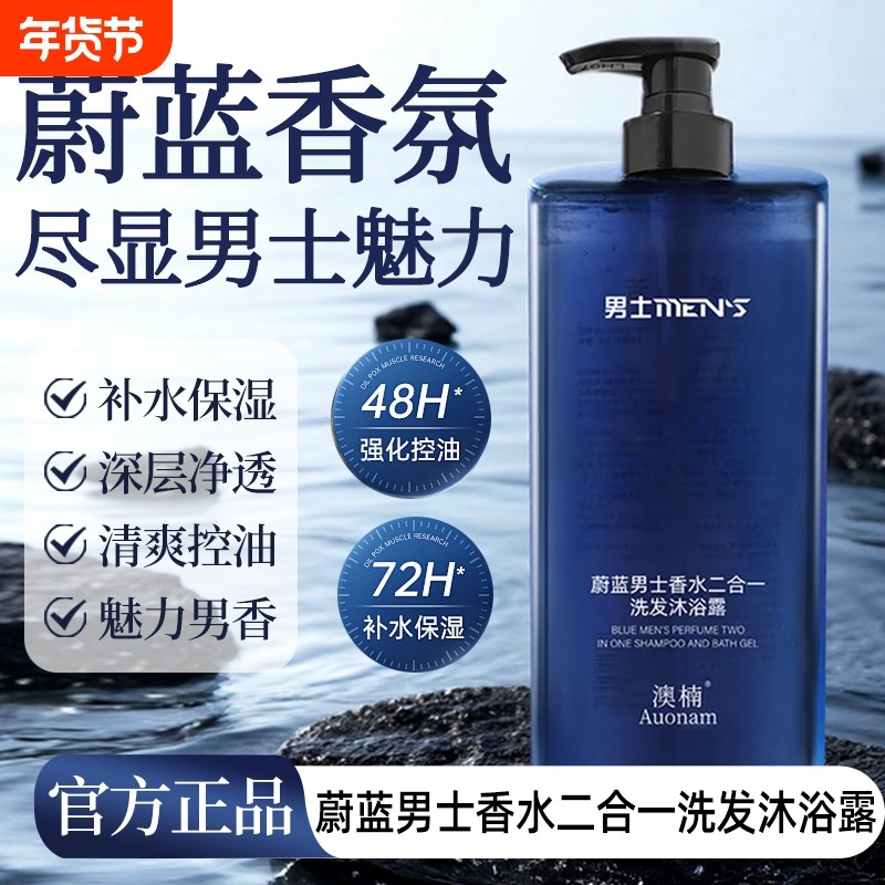 蔚蓝男士香水二合一洗发沐浴露持久留香保湿补水滋润清爽男女可用