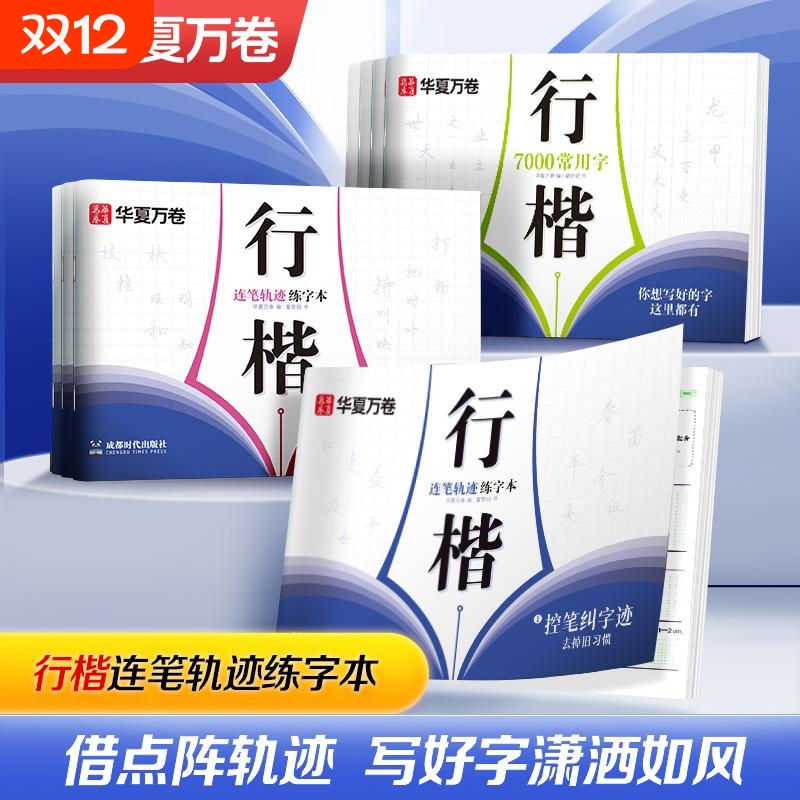 华夏万卷行楷连笔轨迹行楷字帖