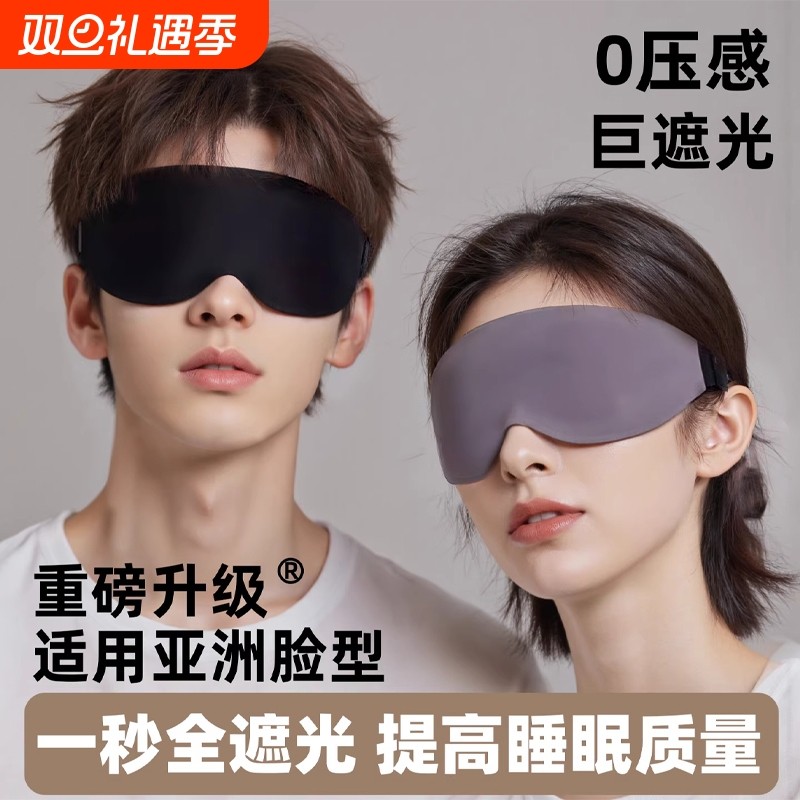 3D眼罩睡眠遮光腰罩专用助眠男女士午睡飞机0压感缓解眼疲劳立体