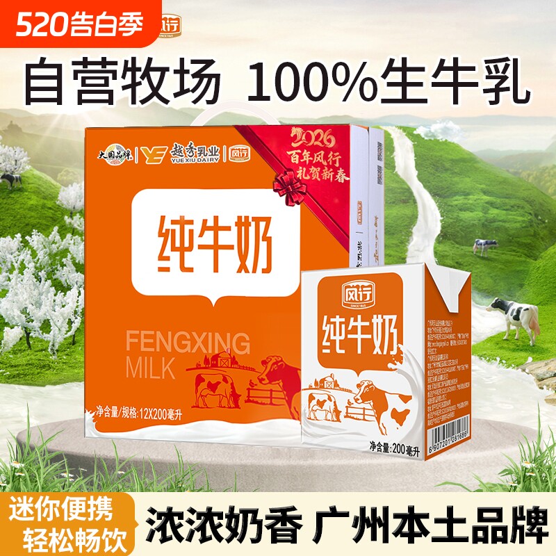 风行牛奶纯牛奶200ml*12盒整箱儿童学生成长营养健康早餐牛奶