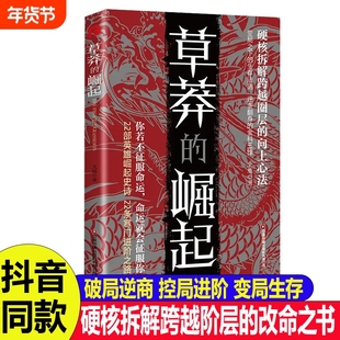抖音同款草莽的崛起正版书籍你若不征服命运就会你跨越阶层逆袭的金科玉律2025全新力作自我雕琢大学艺术博弈论之路重要向上社交