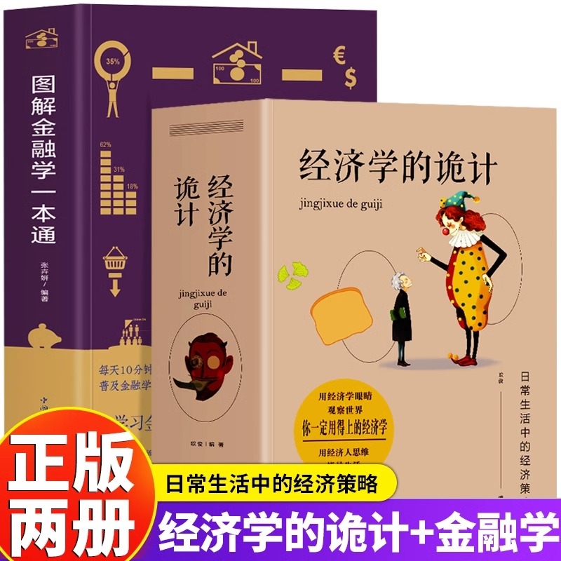抖音同款】2册 经济学的诡计+图解金融学一本通 金融市场基础知识 生活中的经济学 经济学思维方式牛奶可乐经济学基础原理知识书籍