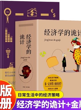 抖音同款】2册 经济学的诡计+图解金融学一本通 金融市场基础知识 生活中的经济学 经济学思维方式牛奶可乐经济学基础原理知识书籍