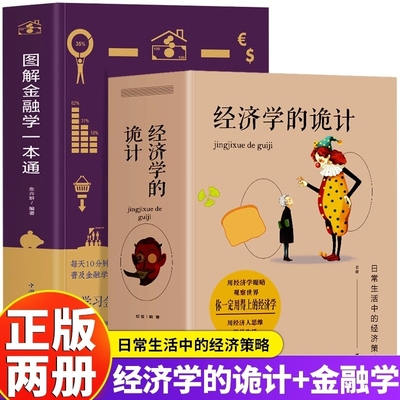 抖音同款】2册 经济学的诡计+图解金融学一本通 金融市场基础知识 生活中的经济学 经济学思维方式牛奶可乐经济学基础原理知识书籍