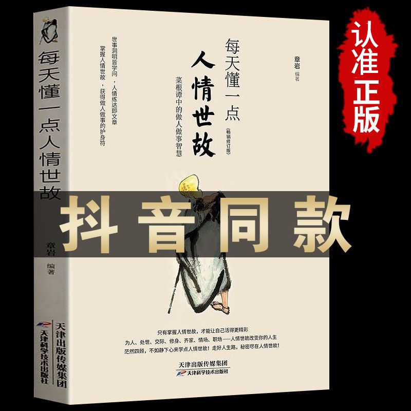 正版速发每天懂一点人情世故为人处世的书籍做人做事智慧职场社的重要感受文化的魅力口才技巧人际沟通sj学会艺术识人办事