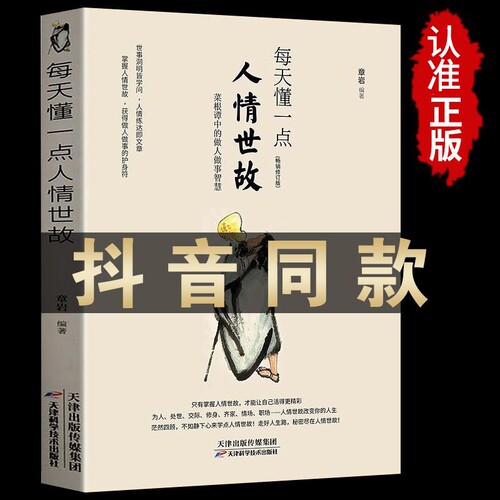 正版速发每天懂一点人情世故为人处世的书籍做人做事智慧职场社的重要感受文化的魅力口才技巧人际沟通sj学会艺术识人办事