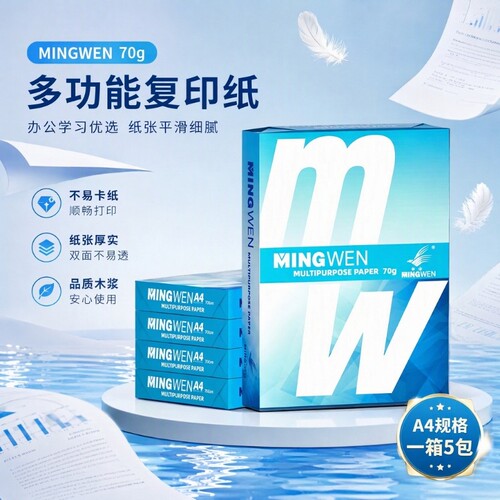 明闻A4打印纸复印纸70g80g加厚白纸办公用纸整箱5包一包500张学生草稿纸作业打印不易卡纸