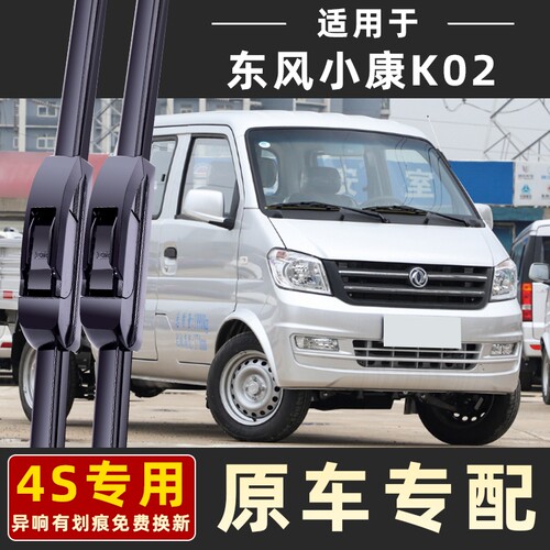 适用东风小康K02/K02L雨刮器静音