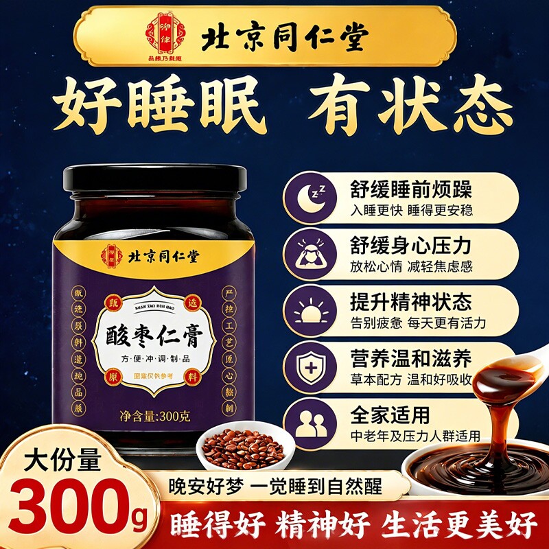 北京同仁堂酸枣仁膏百合茯苓安神助眠睡不着古法睡眠差草本睡前