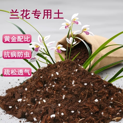 兰花专用土兰花适用土疏松透气盆栽绿植专用室内植物营养土