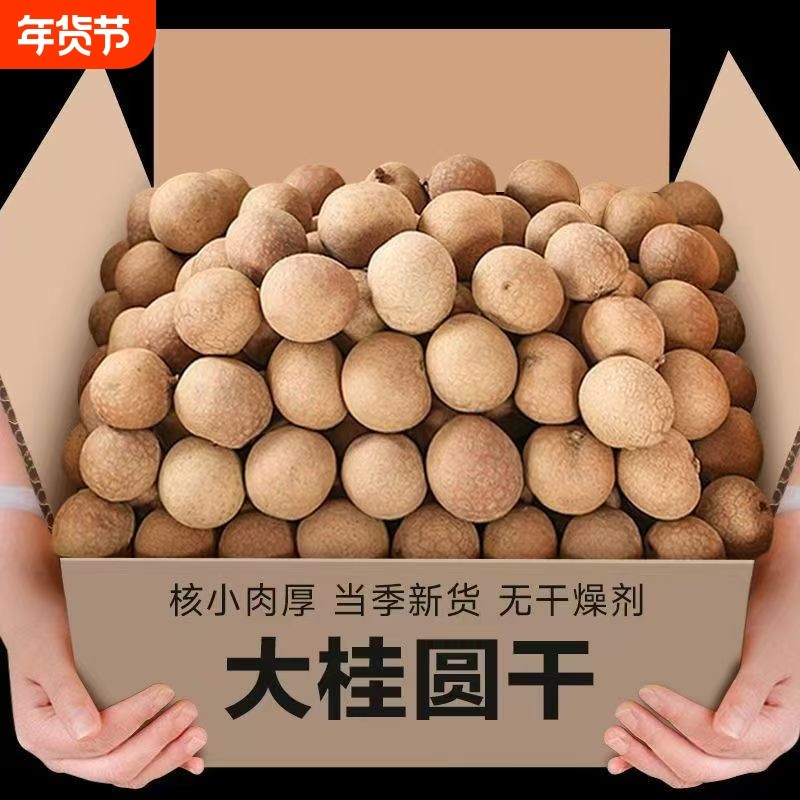 2025年新货桂圆干龙眼干壳薄肉厚泡茶土特产干货批发红枣袋装当季,粮油调味/速食/干货/烘焙,桂圆干/龙眼,淘宝优惠券,粉丝福利购,淘宝优惠卷