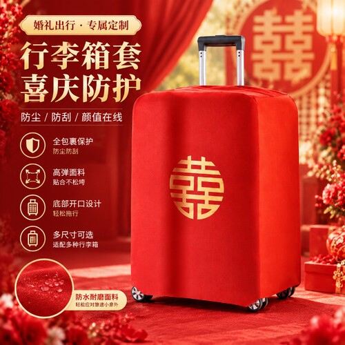 结婚陪嫁箱套大红喜字耐磨箱套