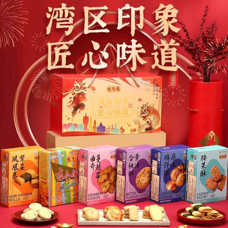 咀香园湾区印象礼盒广东特产伴手礼中山手信送礼年货曲奇糕点桃酥