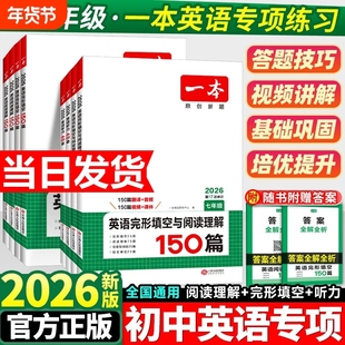 2026新一本英语完形填空与阅读理解听力七八九年级一本小学升初中阅读中考专项训练记叙文压轴题五合一满分正版现代文短文名著