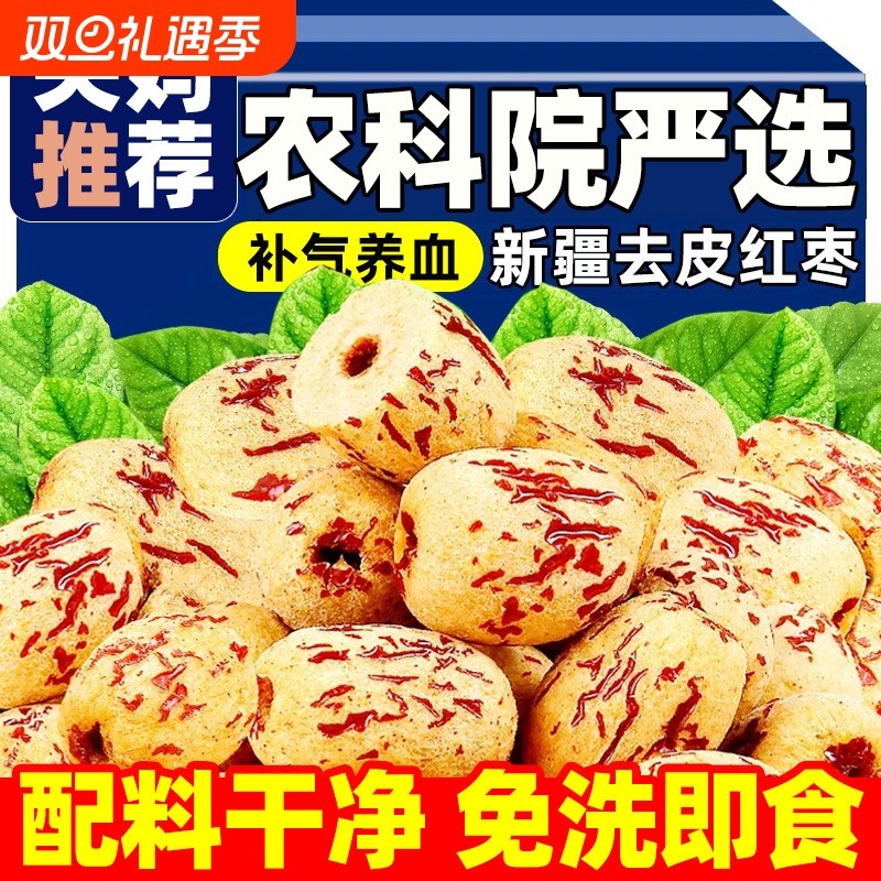 农科院去皮去核红枣特级新疆特产若羌灰枣无核新货免洗健康零食
