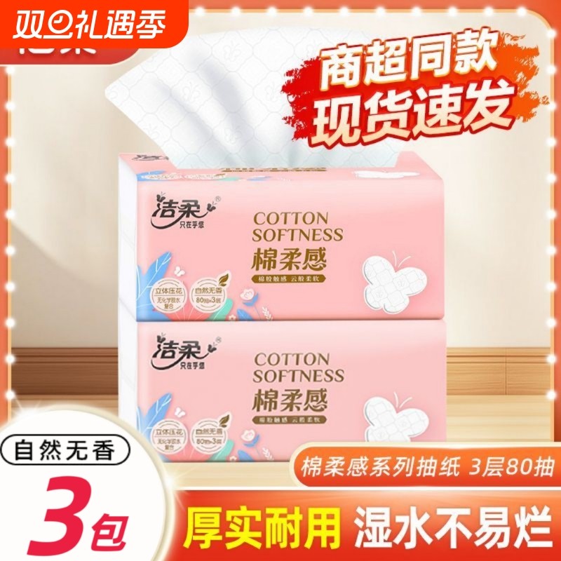 洁柔抽纸立体压花一提3包100抽3层三包一提餐巾纸面巾纸礼品纸巾