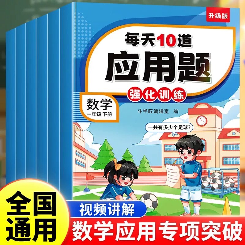 斗半匠】每天10道应用题强化训练小学一年级数学思维训练下册二年级三四五六年级上册人教版奥数举一反三母题大全强化练习题天天练