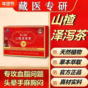 宇妥元丹贡布山楂茶降血茶官方正品降血软脂茶山楂泽泻茶三清功效