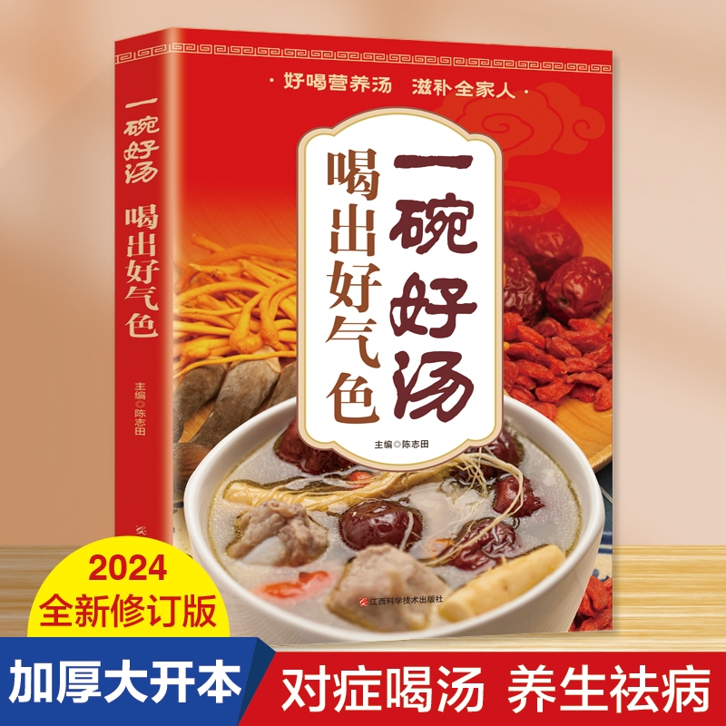 一碗好汤食谱书喝出好气色四季养生食补食疗大全一天汤书籍你祛病去病