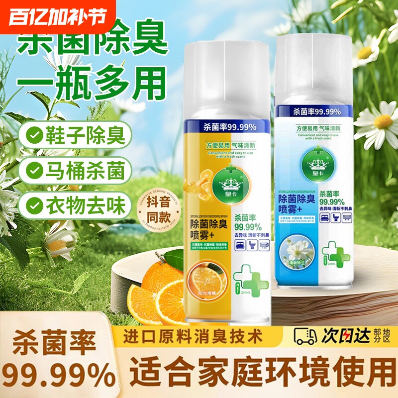 马桶去味杀菌喷雾香氛除臭衣物鞋除臭剂毒去异味霉味消毒